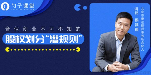 侯其峰-勺子课堂 合伙创业《股份划分"潜规则"》