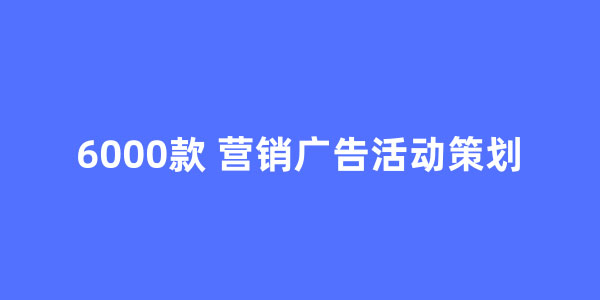 6000款 营销广告活动策划方案文档