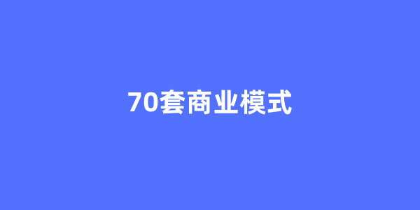 70套顶尖商业模式