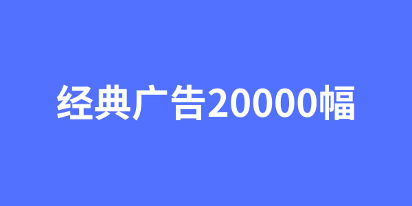 经典广告文案20000幅