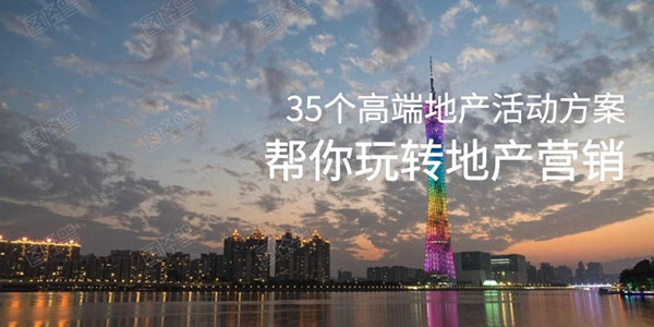 35个高端地产营销活动策划方案