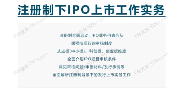 注册制下IPO上市工作实务
