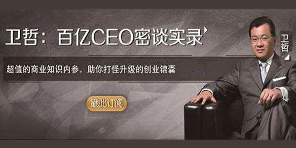 初橙资本《百亿CEO密谈录：与卫哲面对面做企业诊疗》