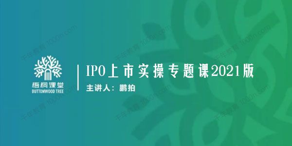 梧桐课堂 IPO上市实操专题课2021版
