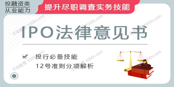 华尔街学堂《IPO项目之法律意见书》