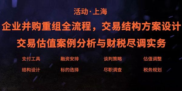 《并购重组3大核心实务》估值分析交易结构商业尽调[录音+课件]