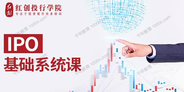 华尔街学堂《IPO基础系统课》