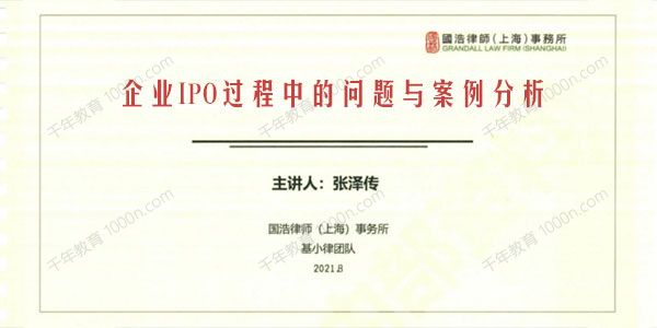 企业IPO过程中的问题与案例分析