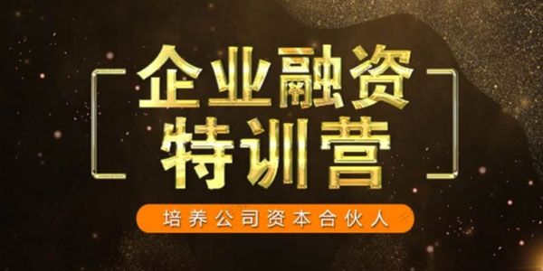 企业融资特训营：培养公司资本合伙人