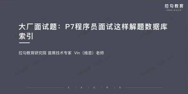 拉勾教育《P7程序员大厂面试题第一季：阿里篇》