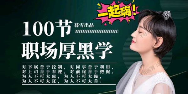 暮雪《100节职场厚黑学》