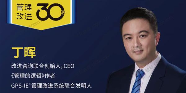 改进咨询-丁晖《管理改进30讲》