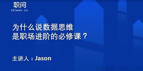 职问-Jason《数据思维业务职场进阶必修课》