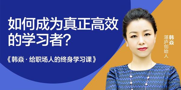 韩焱《给职场人的终身学习课》成为高效学习者