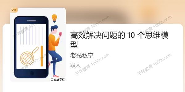 知乎盐选-老光私享《职场高效解决问题的10个思维模型》