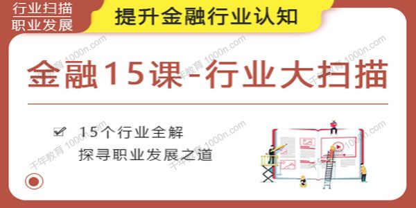 华尔街学堂《金融15课:行业大扫描》提升金融行业认知