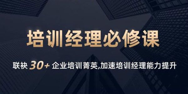 培训经理必修课 系列一