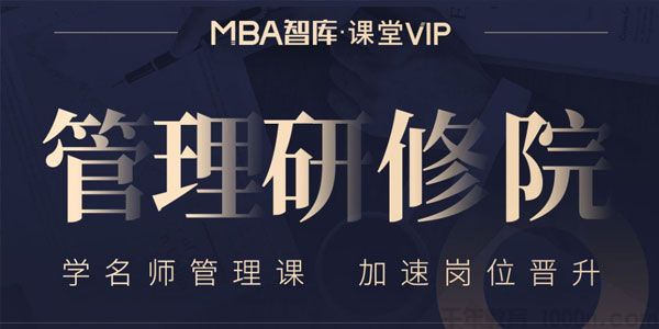 MBA智库《管理研修课》学名师管理课 加速岗位晋升