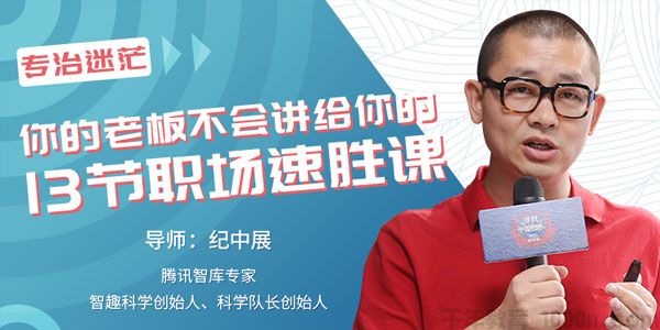 唯库-纪中展《你的老板不会讲给你的13节职场速胜课》