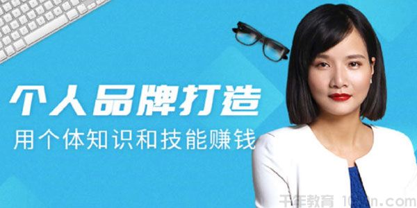 Angie《打造个人品牌》用个体知识和技能赚钱