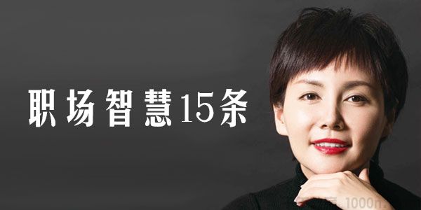 李筱懿《职场智慧15条》
