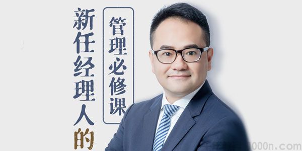 陈致宇《新任经理人的管理必修课》从管理自我到管理他人