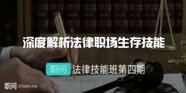 职问 深度解析法律职场生存技能