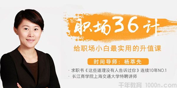 杨萃先-时间导师《职场36计》给职场小白最实用的升值课