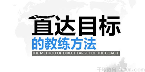 张高睿《直达目标的教练方法》提升组织绩效 打造精英团队