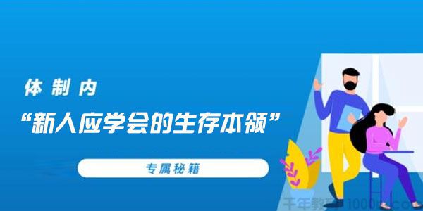 知乎Live-体制内新人应学会的生存本领