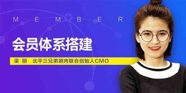 勺子课堂-梁丽《运营经理必学之会员体系搭建》