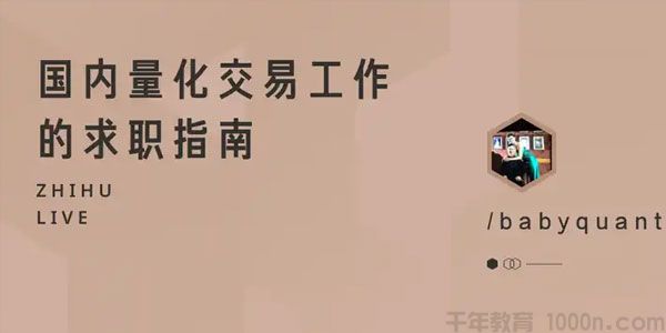知乎Live-babyquant《国内量化交易工作的求职指南》