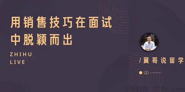 知乎Live-冀哥说留学《用销售技巧在面试中脱颖而出》