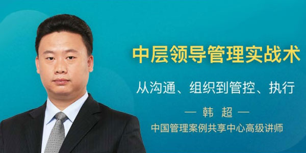 韩超-中层领导管理实战术 高效沟通组织管控执行
