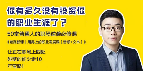 老路-普通人的职场逆袭必修课《用得上的职业发展课》