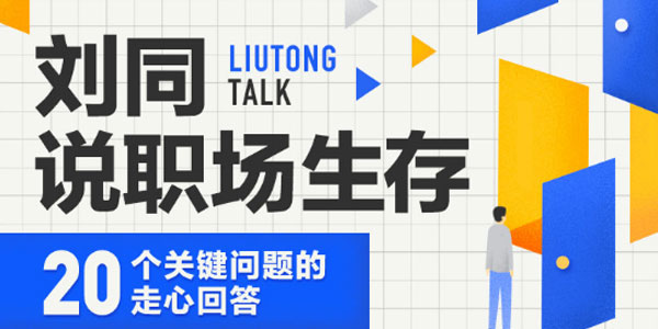 刘同-说职场生存：20个关键问题的走心回答