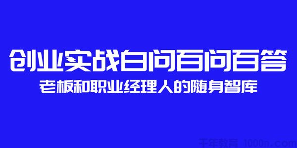 创业实战百问百答 老板和职业经理人的随身智库