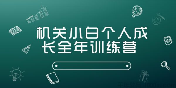 机关小白个人成长全年训练营