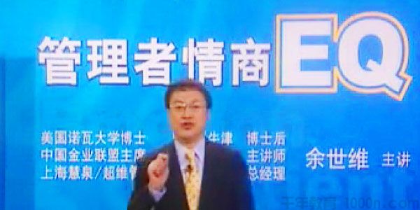 余世维讲座-余世维《管理者的情商EQ》