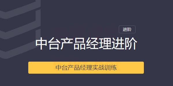 三节课-中台产品经理实战训练课程