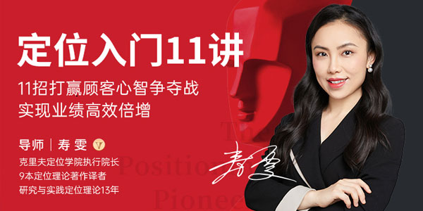 寿雯-企业定位入门11讲