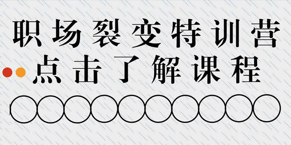 职场裂变训练营 成为职场超级达人