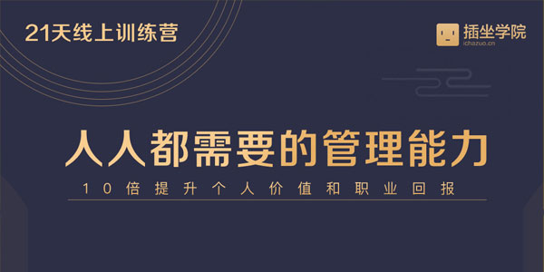 何川-插座学院 企??业中基层管理能力21天训练营