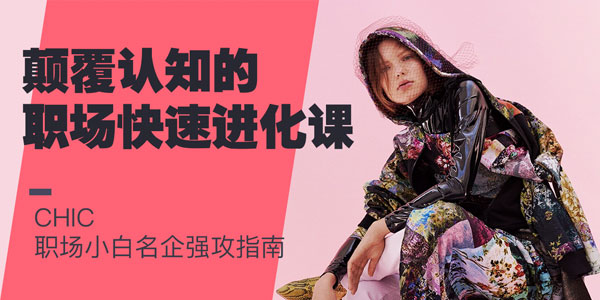 CHIC-颠覆认知的职场快速进化课 职场小白名企强攻指南
