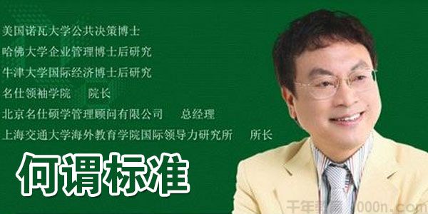 余世维讲座-余世维《何谓标准》