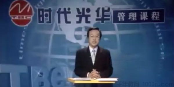 余世维讲座-余世维《如何成为一个成功的职业经理人》时代光华