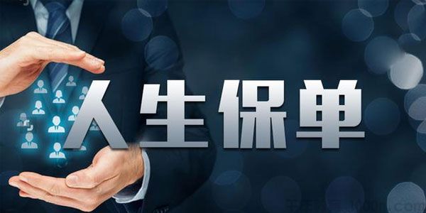 人生必买的7份保单 保障自由搭配