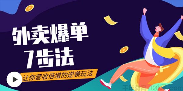 勺子课堂《外卖爆单七步法》让你营收倍增的逆袭玩法