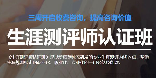 生涯测评师认证班课程