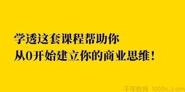巧买圈《快速逆袭赚钱术》从0开始建立商业思维